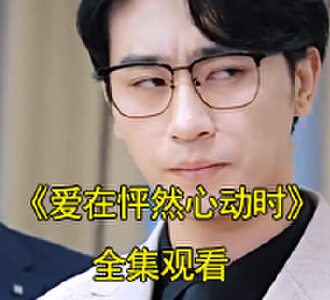 爱在怦然心动时视频结局是什么