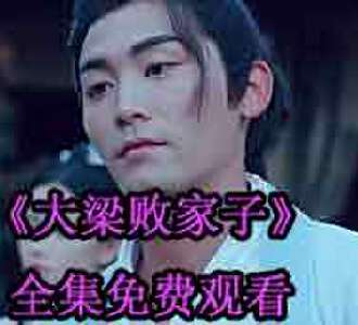 大梁败家子江小川沈淑云大结局在一起了吗