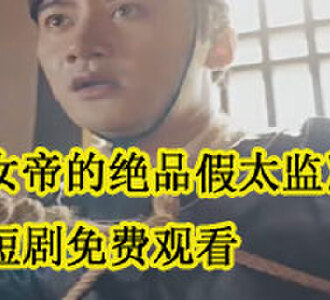 女帝的绝品假太监短剧免费观看