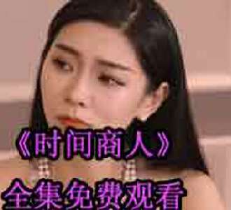 时间商人全集免费观看