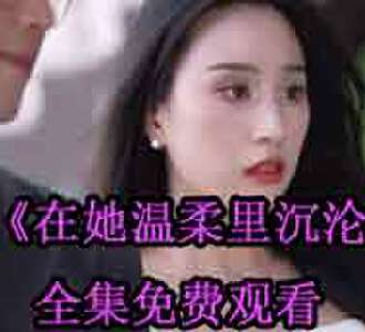 在她温柔里沉沦怀孕后续在哪看