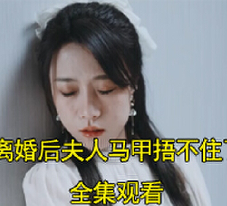 离婚后夫人马甲捂不住了99集完整版观看