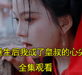 重生后我成了皇叔的心尖宠53集免费观看
