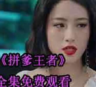 拼爹王者方天啸买房后续免费看
