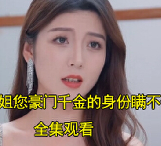 沐小姐您豪门千金的身份瞒不住了100集免费看