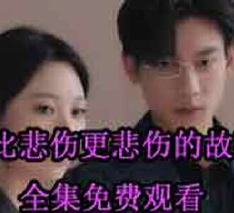 比悲伤更悲伤的故事短剧完整版免费观看