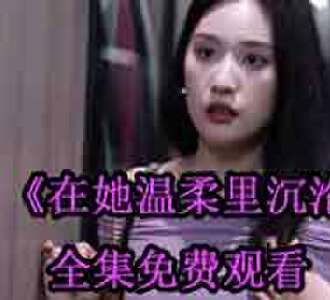 在她温柔里沉沦短剧90集完整版免费观看