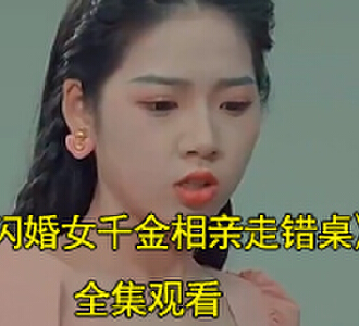 闪婚女千金相亲走错桌蒋依依订婚逃跑后续