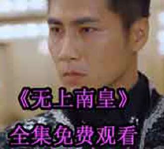 无上南皇身份曝光1-50集免费观看