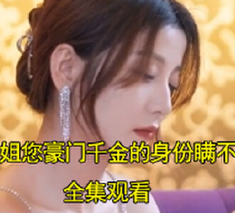 沐小姐您豪门千金的身份瞒不住了电视剧在哪看