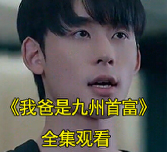 肖瑶钟飞九州商会短剧全集后续