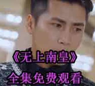 无上南皇叶寒短剧全集免费观看