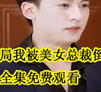 开局我被美女总裁倒追完结了吗