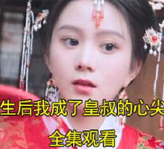重生后我成了皇叔的心尖宠全集完整版观看