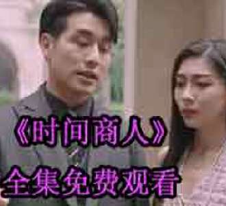时间商人石峰大结局在哪看