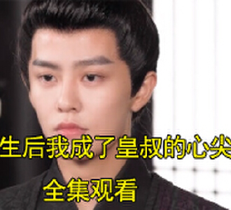 唐苏萧景煜电视剧名字是什么