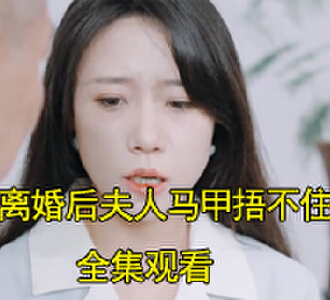 离婚后夫人马甲捂不住了傅寒州沈言大结局怎么样