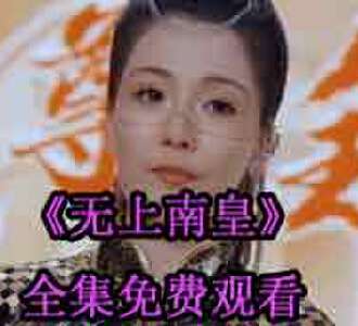 无上南皇免费观看全集完整版