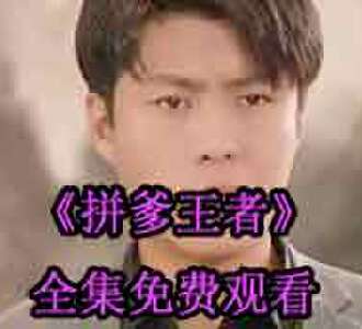 拼爹王者方天啸身份曝光后续在哪看