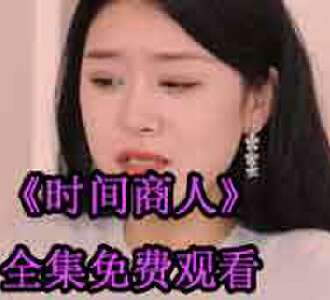 时间商人石峰完整版免费观看