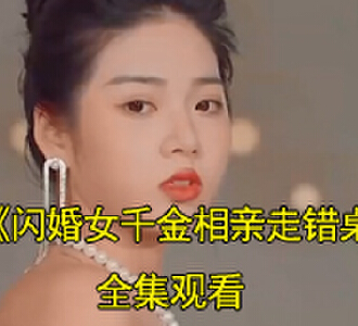 闪婚女千金相亲走错桌大结局怎么样