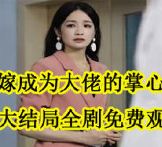 替嫁成为大佬的掌心宠乔妤厉墨琛大结局在哪看