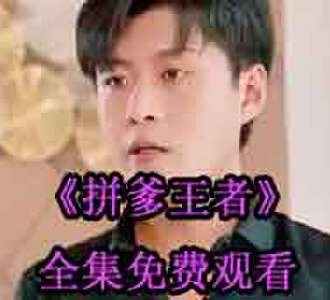 拼爹王者方天啸大结局完整版免费观看