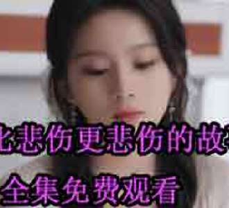 比悲伤更悲伤的故事苏芊芊怀孕后续怎么样
