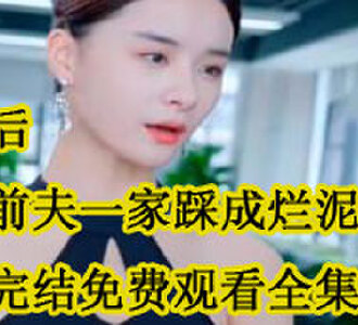 重生后我把前夫一家踩成烂泥纪又菡严辰皓短剧完结了吗