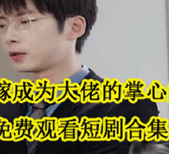 乔妤厉墨琛最后一集免费观看