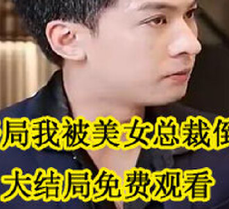 开局我被美女总裁倒追周赫轩东方淮南大结局免费观看
