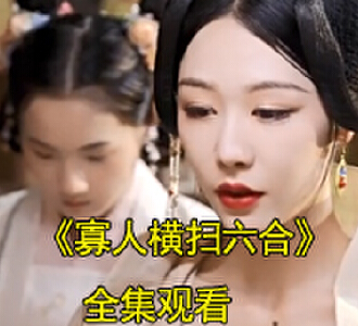 寡人横扫六合短剧100集全集观看