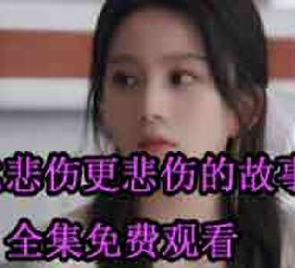 比悲伤更悲伤的故事苏芊芊厉景舟大结局在哪看