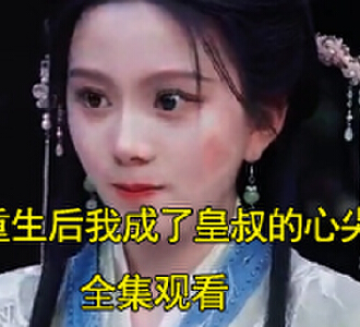 重生后我成了皇叔的心尖宠唐苏跳舞后续在哪看