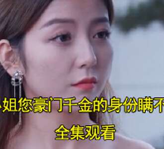 沐小姐您豪门千金的身份瞒不住了沐千歌电视剧结局是什么