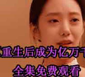 重生后成为亿万千金大结局纪知夏傅司夜在哪看