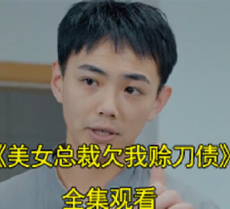 美女总裁欠我赊刀债1-120集在线免费看