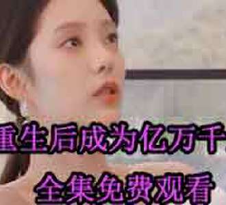 重生后成为亿万千金70到100集免费观看