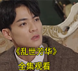 乱世芳华温如玉傅云霆电视剧合集在哪看
