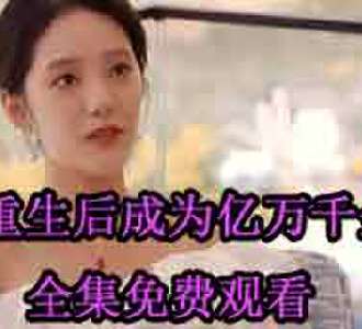 重生后成为亿万千金全集完整版观看