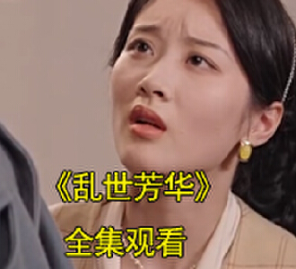 乱世芳华83集全集完整版观看