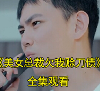 美女总裁欠我赊刀债王遁一扮演者是谁