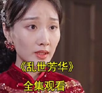 乱世芳华网剧后续大结局是什么