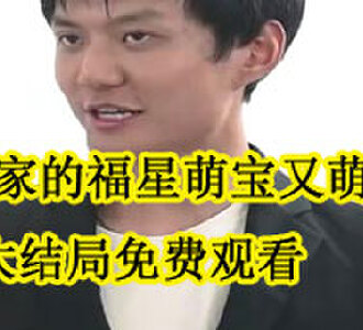 财阀家的福星萌宝又萌又酷完结了吗