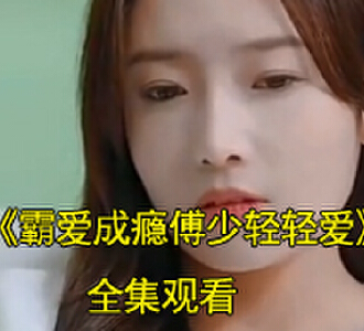 霸爱成瘾傅少轻轻爱60集全集观看