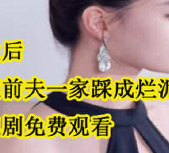 重生后我把前夫一家踩成烂泥顾驰臻是谁演的