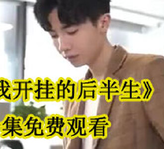 我开挂的后半生电视剧在哪看