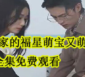 财阀家的福星萌宝又萌又酷全集免费观看