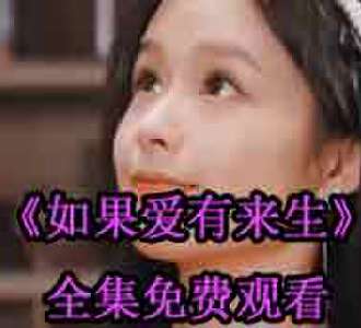 如果爱有来生慕初言大结局免费看