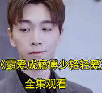 霸爱成瘾傅少轻轻爱大结局真相大白后续